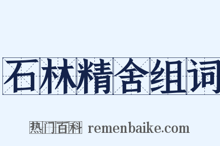 石林精舍组词是什么意思的图片